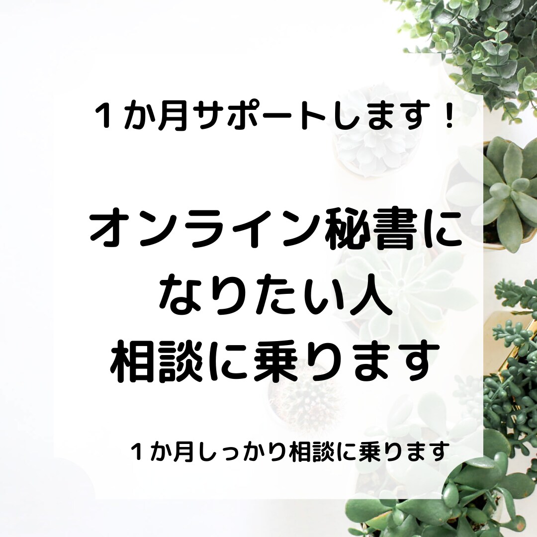 オンライン秘書さんを１か月サポートします 不安になったこと誰かに相談してみませんか？ イメージ1