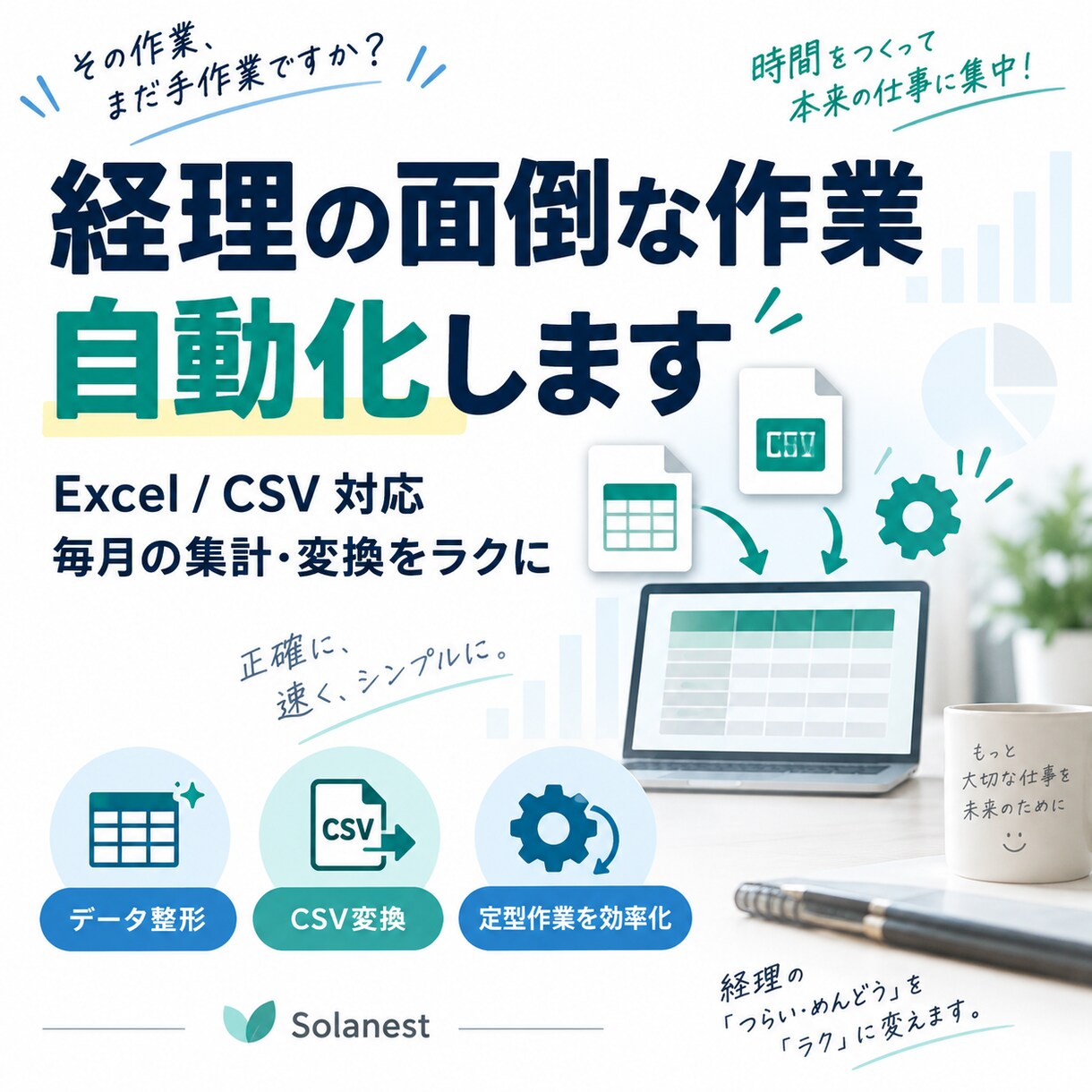 経理の面倒なExcel・CSV作業を自動化します 毎月繰り返す集計・変換作業をラクにします イメージ1
