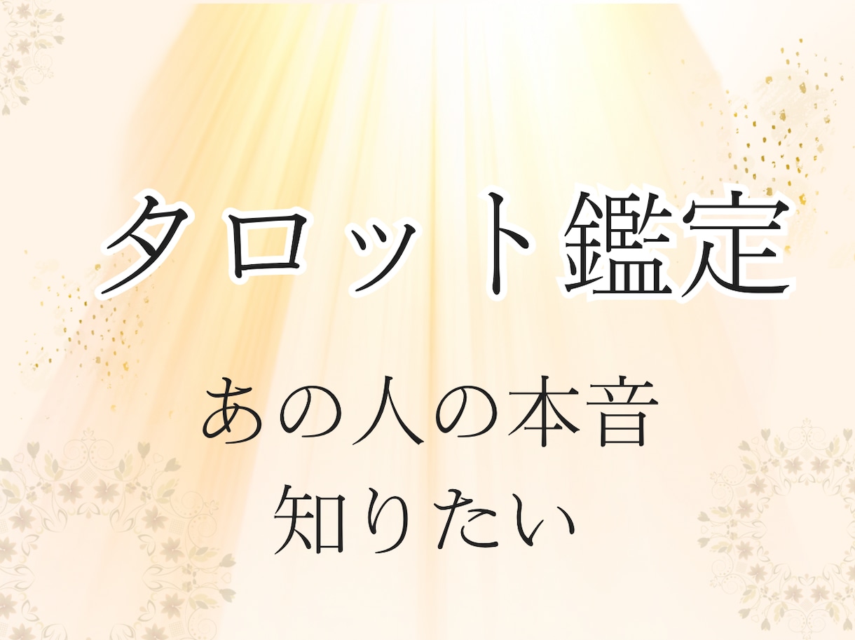 お試し鑑定｜相手の本音、今の状況を読み解き整えます 本音・状況を知り、気持ちの整理ができるようになるタロット鑑定 イメージ1