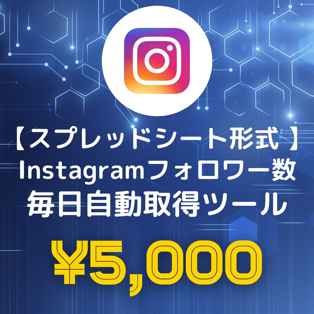Instagramフォロワー数を毎日自動取得します GASスプレッドシート×Instagramフォロワー数 イメージ1