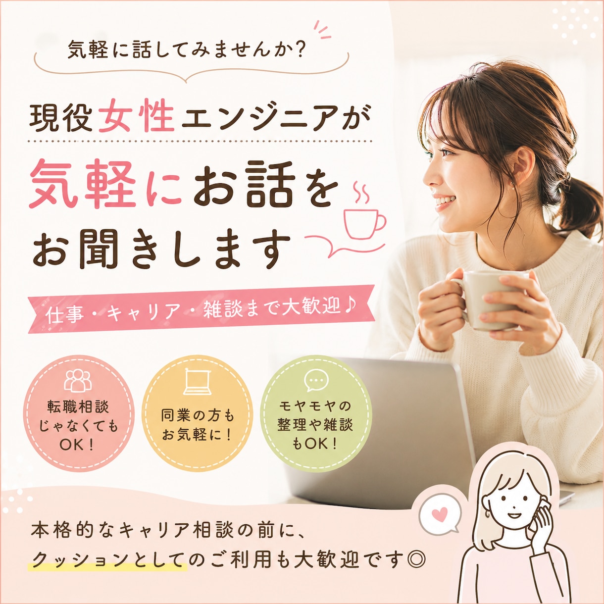 現役女性エンジニアが気軽にお話をお聞きします 転職相談じゃなくてもOK！気軽にお話ししましょう♪ イメージ1