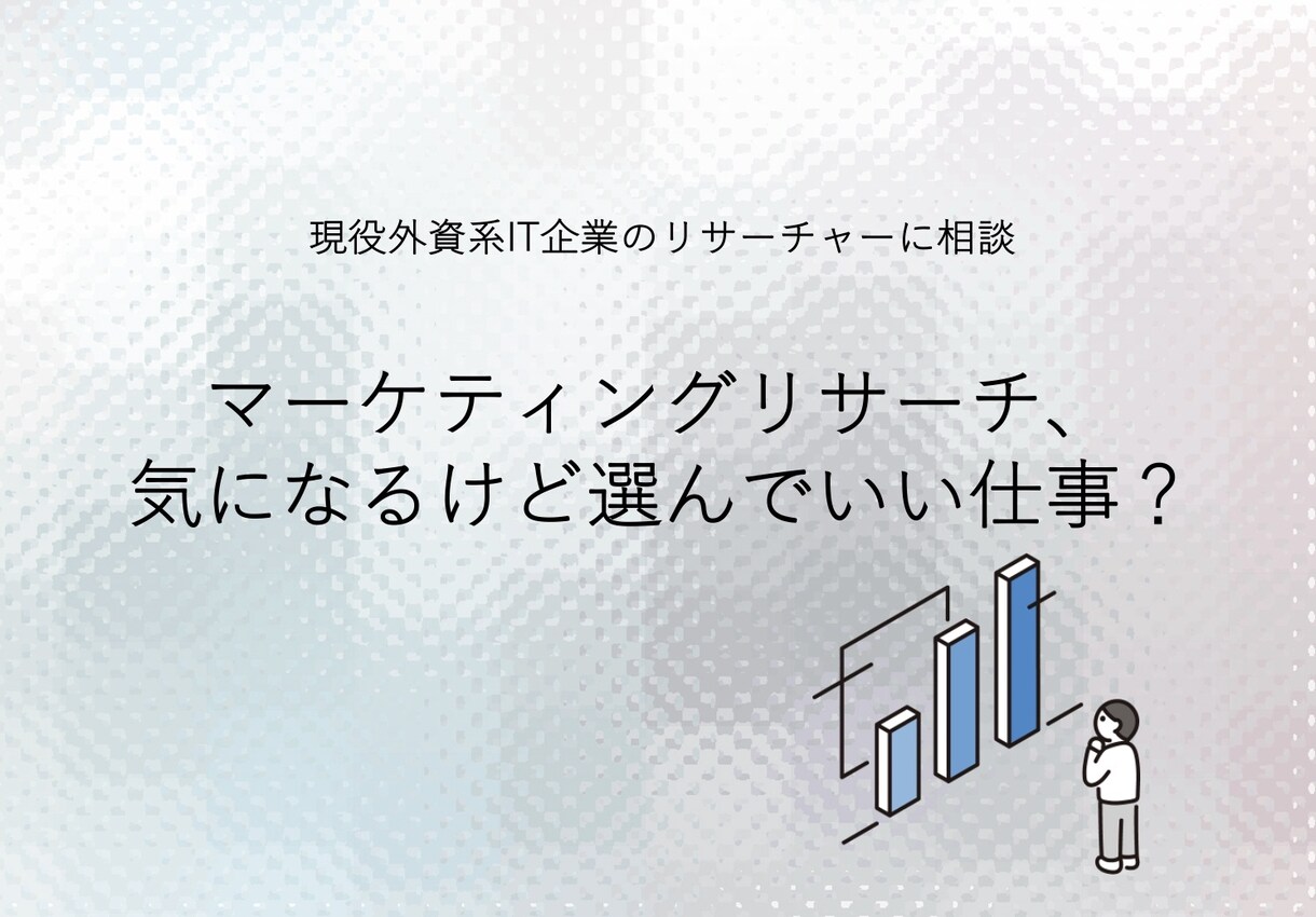 マーケティングリサーチ職の疑問相談に乗ります 消費財×外資ITの現役リサーチャーが答えます イメージ1
