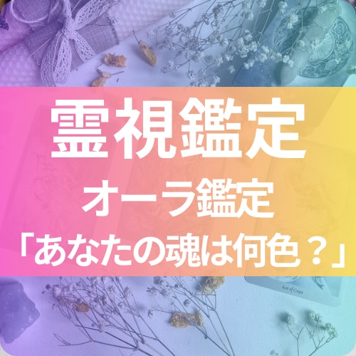 オーラ鑑定◆本当の魅力とエネルギー状態を伝えします オーラが映す、本当のあなたの魅力 イメージ1