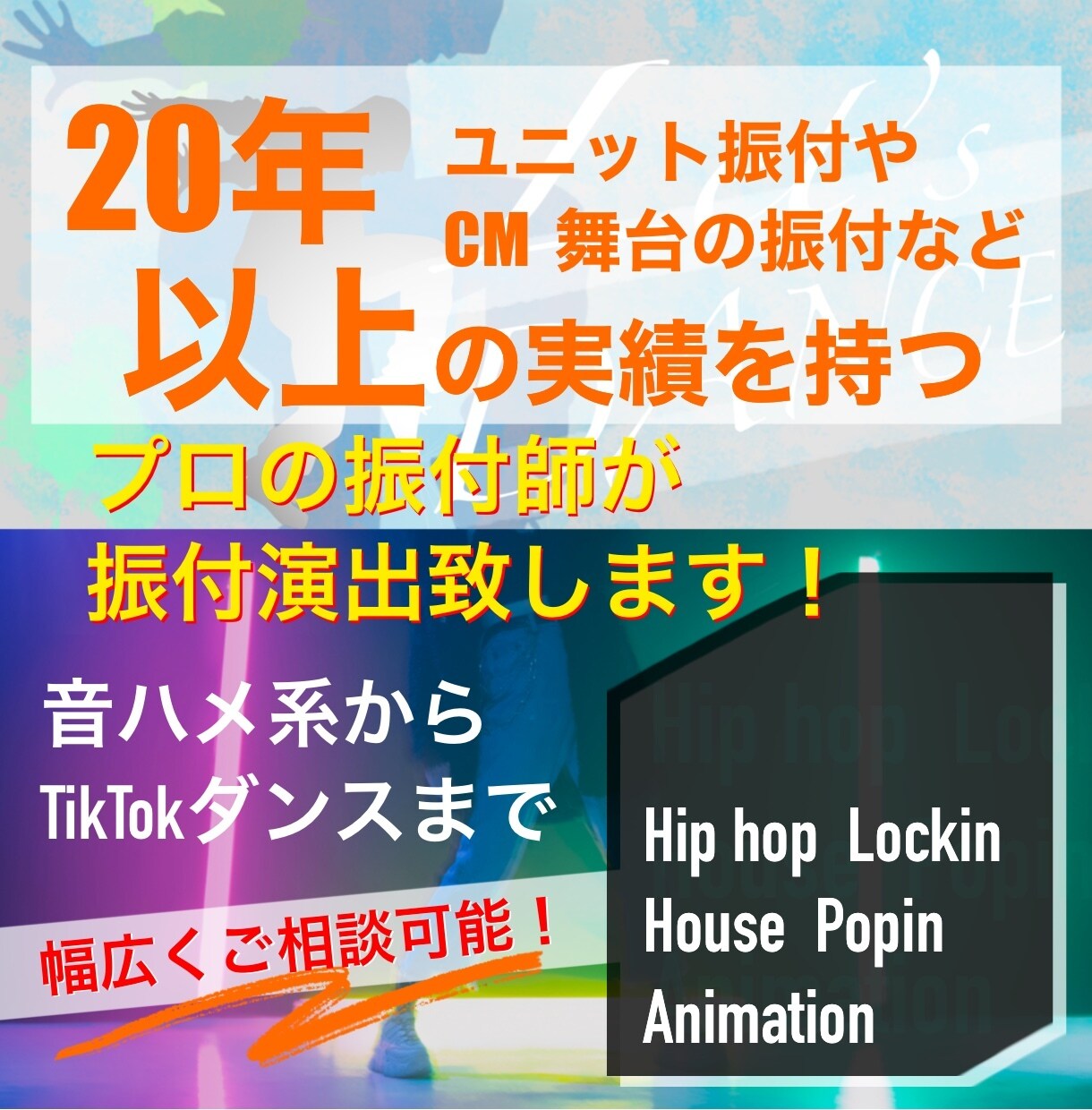 20年以上振付演出の実績ありのプロが振付します プロダンサーだからできる音ハメからアイドル振付など様々可能！ イメージ1