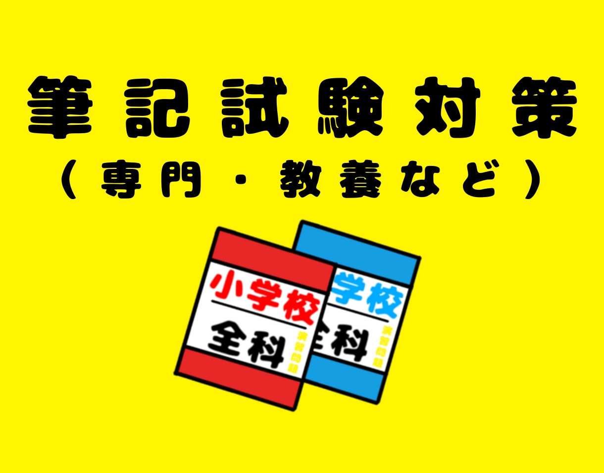 教員採用試験（教採）面接・小論文・ES等対策します ✨場面指導･集団討論・模擬授業・指導案・教養・願書なども❗️ イメージ9