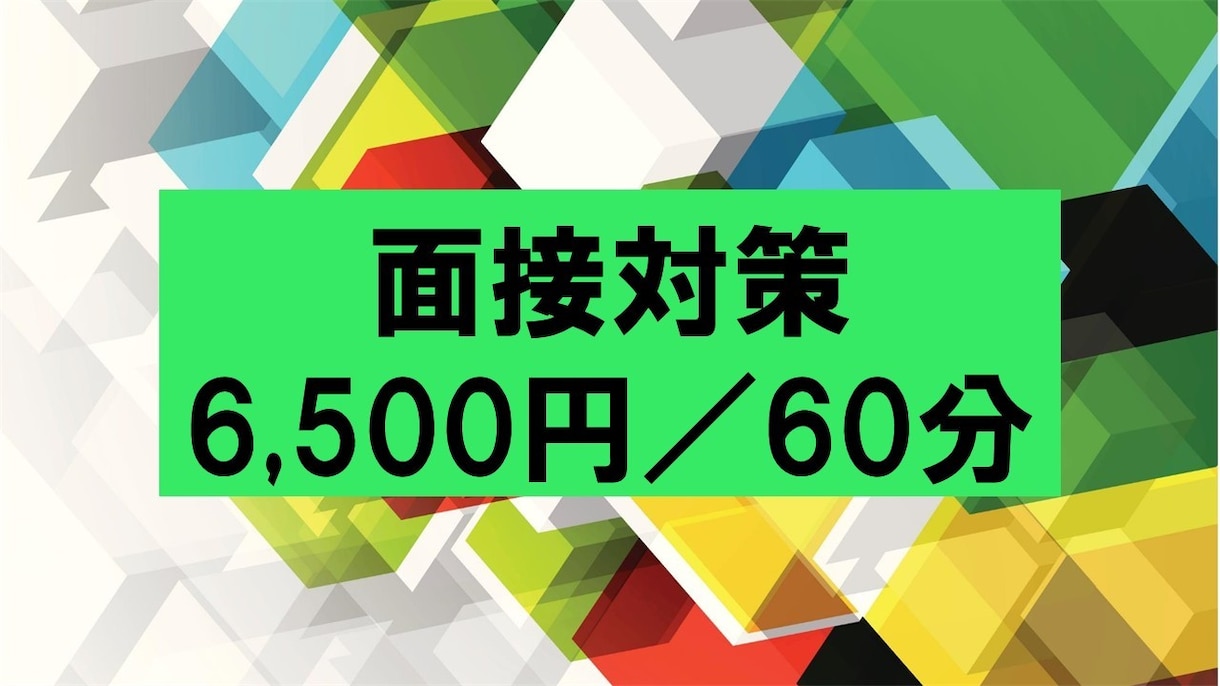 就活・転職に関する面接対策をします 【内定実績】外資系採用面接の経験豊富！的確なFBが売りです！ イメージ1