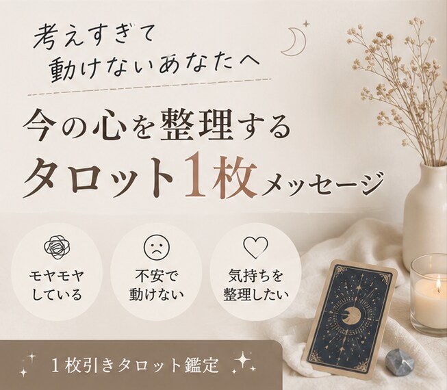 モヤモヤした気持ちをタロットで読み解きます 心の奥の気持ちをタロットで整理 イメージ1