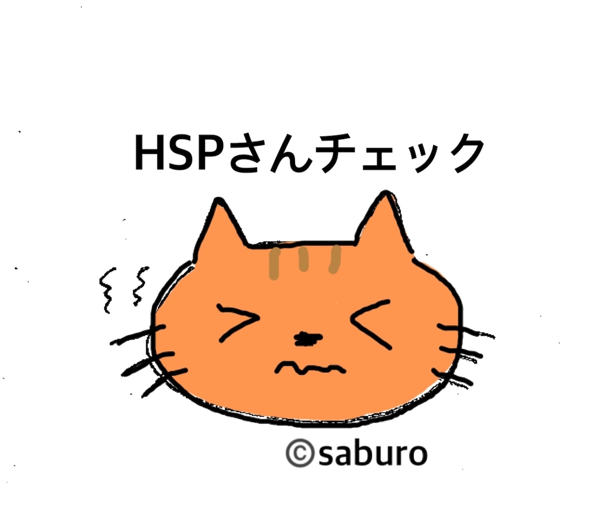 HSP(繊細)さんかも？チェックします 日常生活での対処法もご提案します イメージ1