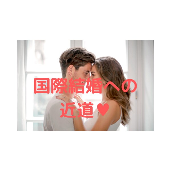 カナダ人との恋愛、結婚の相談にのります 外国人交際相手との良好な関係をきづけます イメージ3