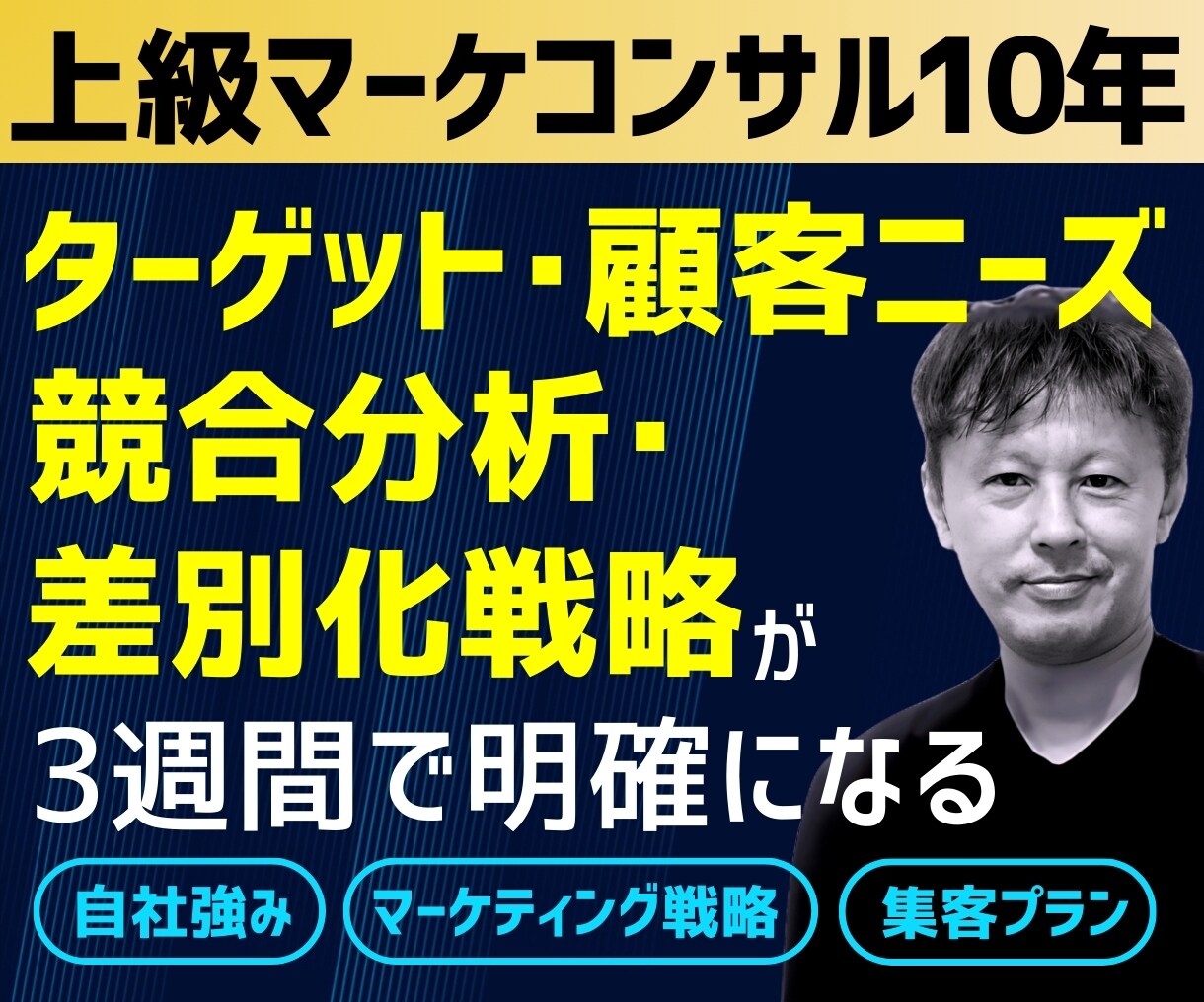上級コンサルのプロ★がマーケティング戦略策定します 競合顧客分析＋ポジション整理＋コンセプト設計で価値創出！集客 イメージ1