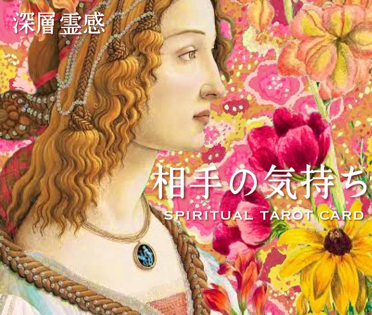 お相手の気持ち！霊感タロット+で本音を占います 直接聞けない…霊感霊視タロット☘️オラクル☘️ルノルマン鑑定 イメージ1
