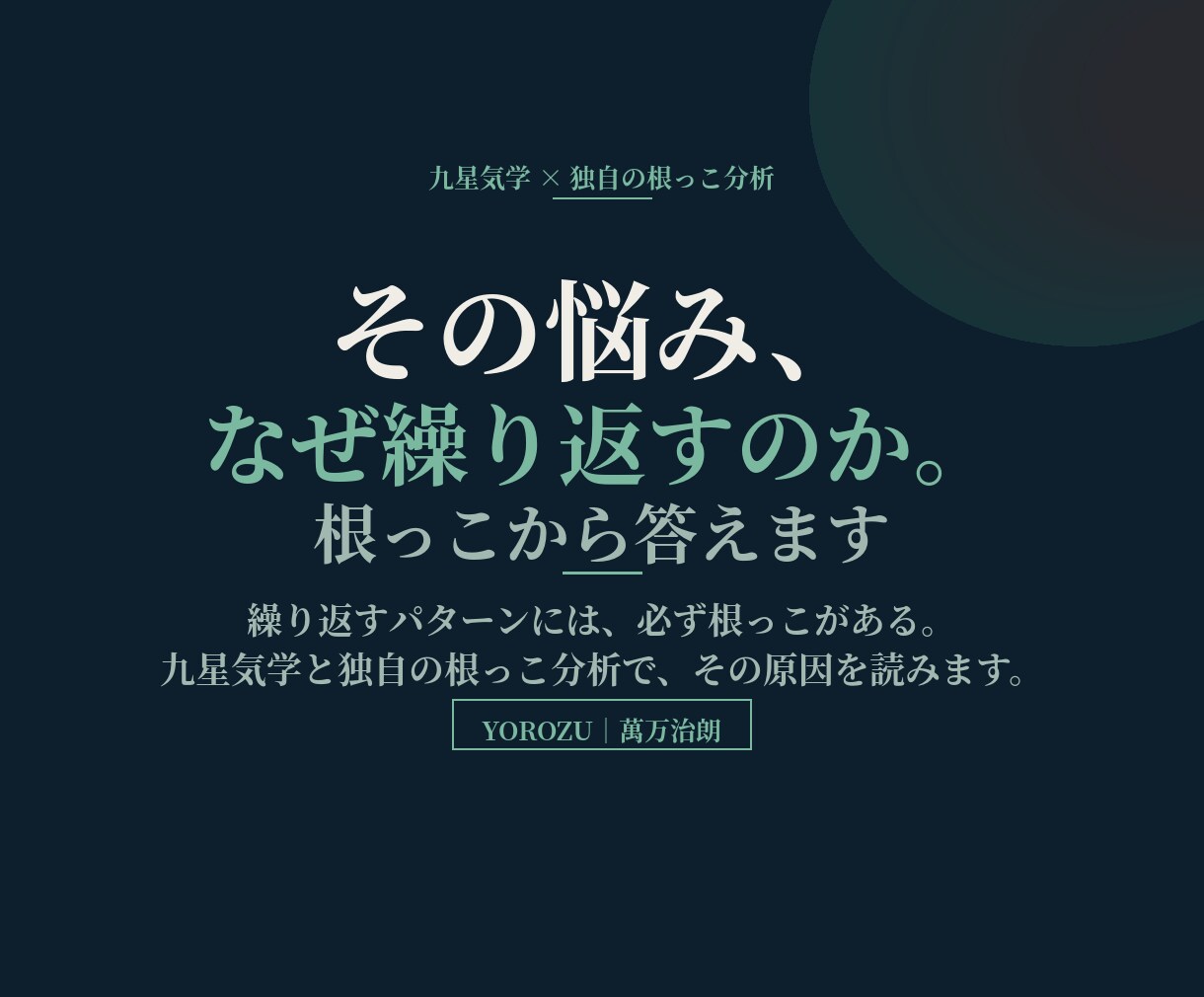 その悩み、なぜ繰り返すのか。根っこから答えます 変われないのは、意志が弱いからじゃない。 イメージ1