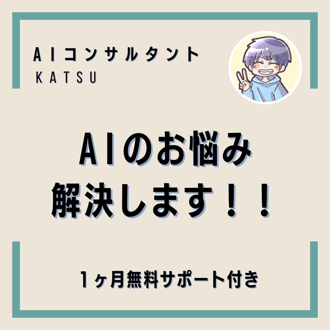 AIのなんでも相談のります AIに関わる内容のお悩み解決します！！ イメージ1