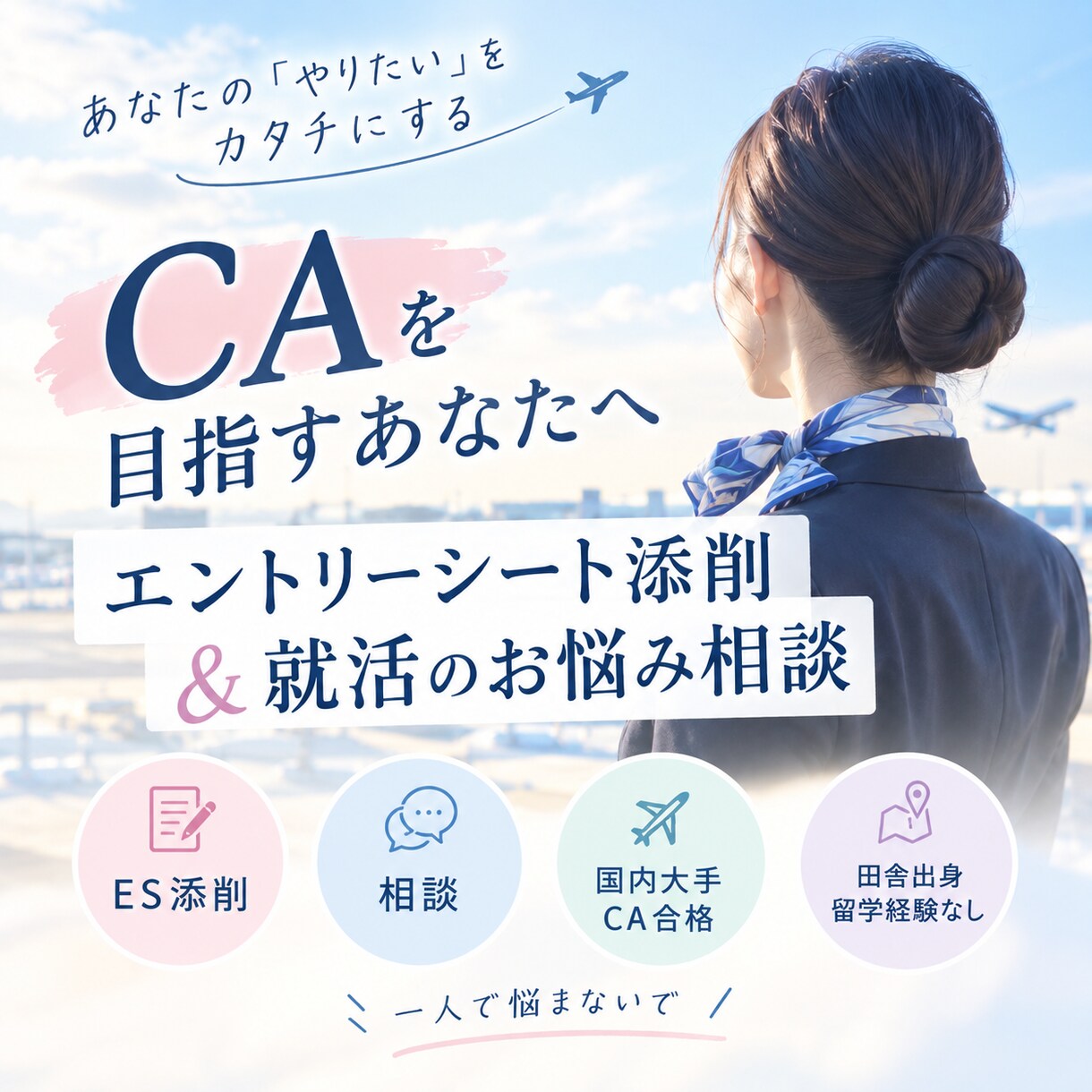 CA志望者向け|ES添削・就活のお悩み相談します 国内大手CA合格者がお悩みに合わせてお力になります♡ イメージ1