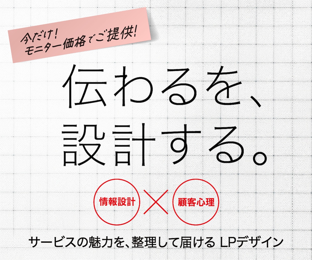 綺麗なだけじゃない！CVにつながるLPを設計します あなたの強みを顧客心理×情報整理で、ロジカルに視覚化 イメージ1