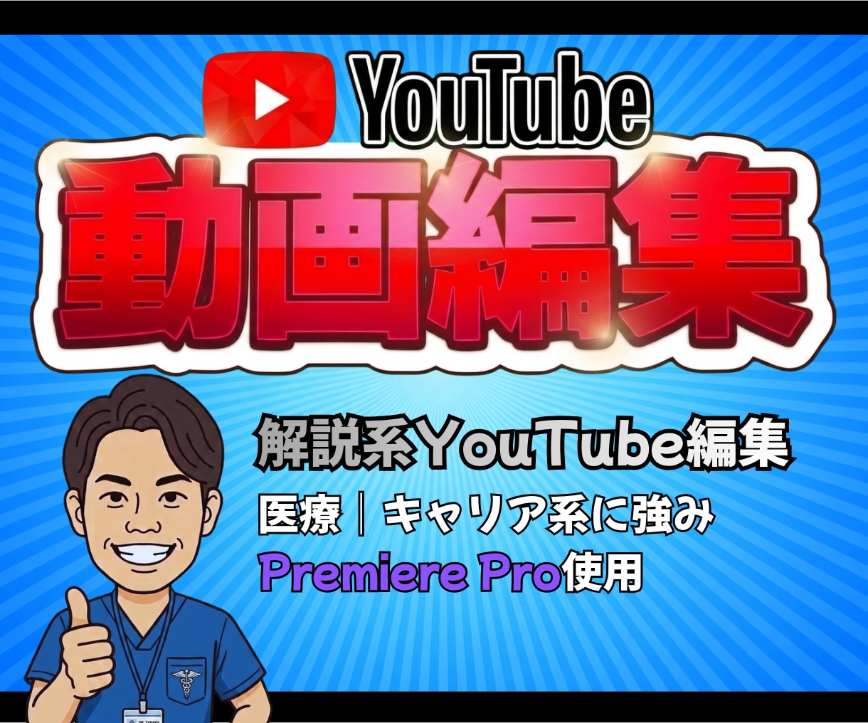 医療系YouTube編集｜分かりやすく伝えます 専門内容をわかりやすく伝え、視聴維持につなげます イメージ1