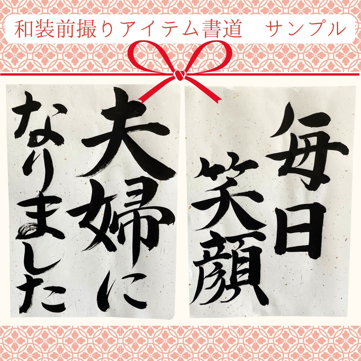 和装前撮りアイテムを毛筆でお書きします 結婚式に映える毛筆フォトプロップス イメージ9