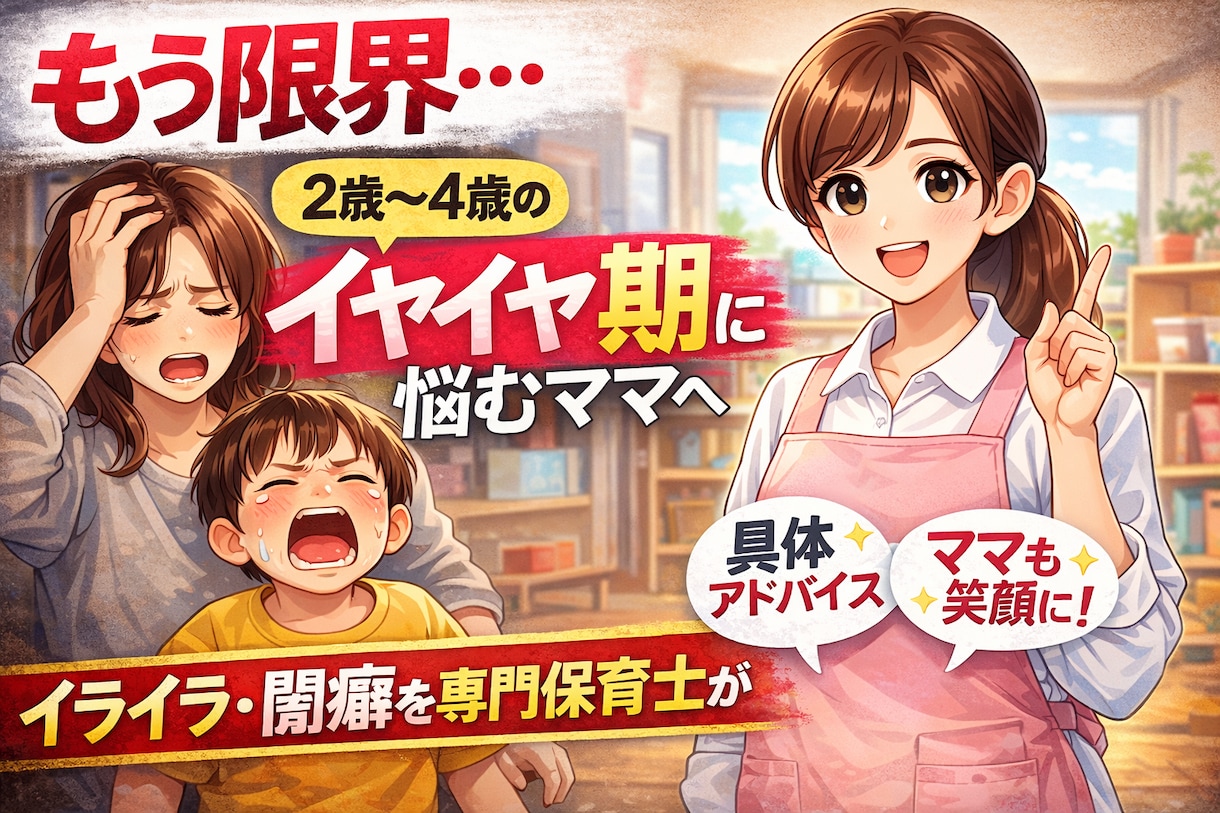 イヤイヤ期に悩むママへ｜保育士が具体的に解決します 怒らなくていい関わり方！を一緒に見つけます。 イメージ1