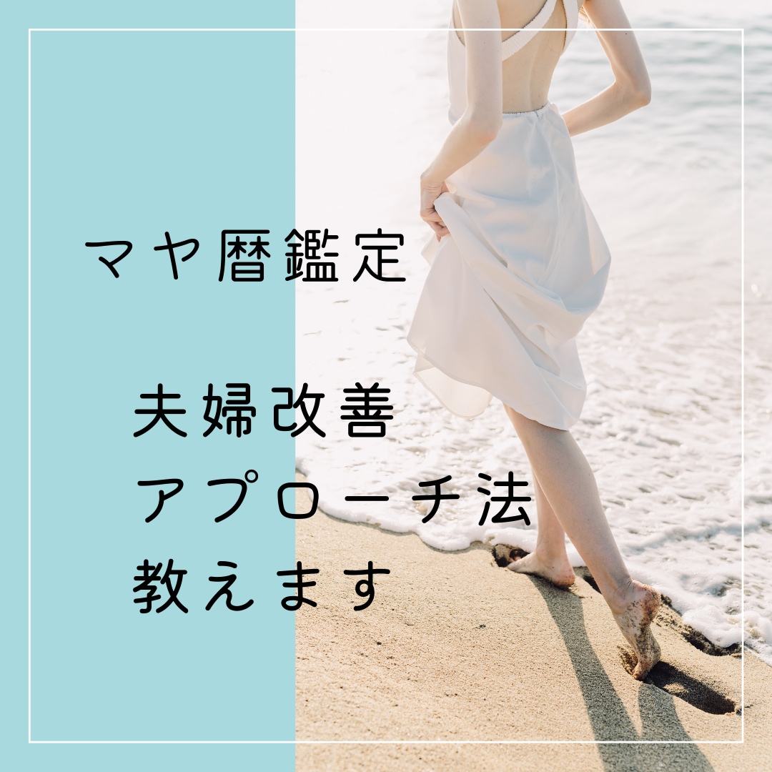 マヤ暦から夫婦円満の秘訣をお伝えします マヤ暦を使った夫婦円満♡夫婦関係改善アプローチ法♡ イメージ3