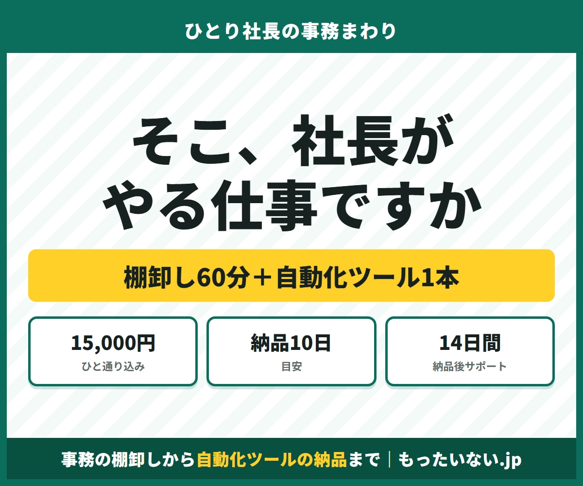 ひとり社長の業務をAIで効率化します 棚卸し面談60分＋自動化ツール1本の納品まで込みです イメージ1