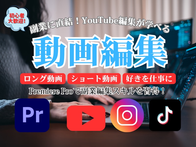 PremiereProでYouTube編集教えます 編集経験0でもOK！現役Dがマンツーマンで編集スキル教えます イメージ1