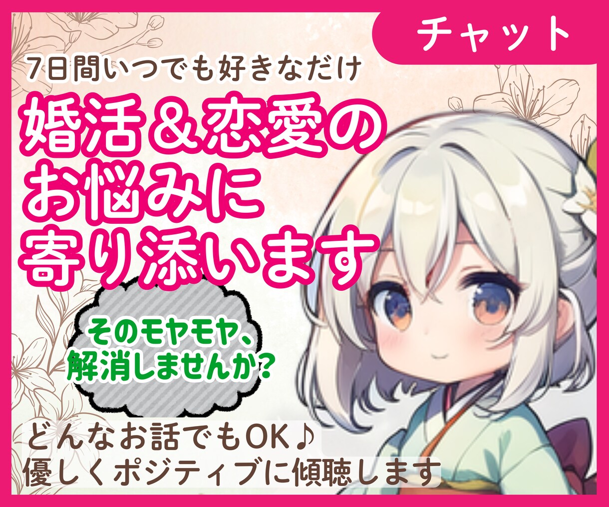婚活のお悩み★チャットで7日間お話し聴きます 回数制限なし♪　30代の婚活のお悩み、気軽にお話しませんか？ イメージ1