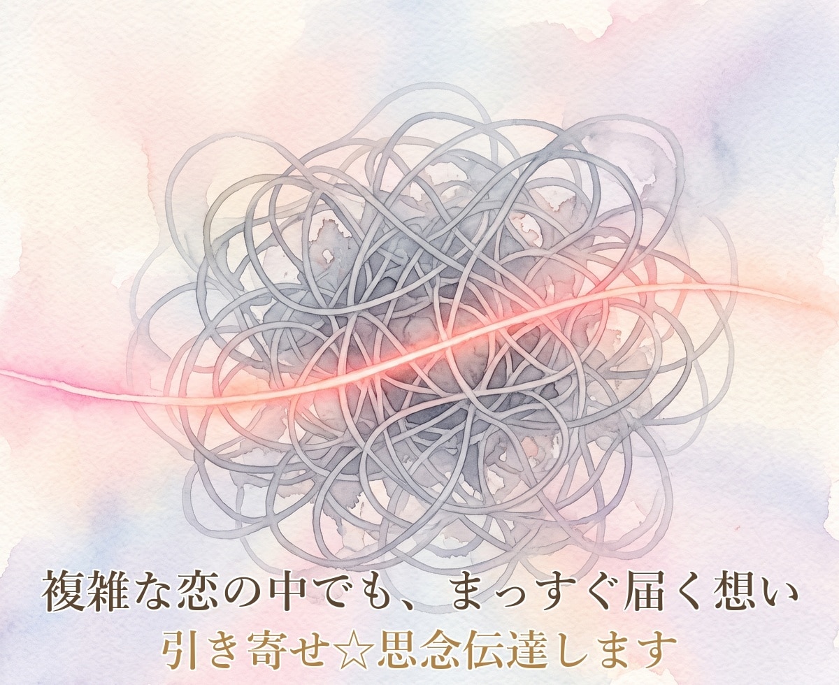 引き寄せ☆思念伝達します 既読無視・音信不通など、あなたの想いをお伝えします イメージ3
