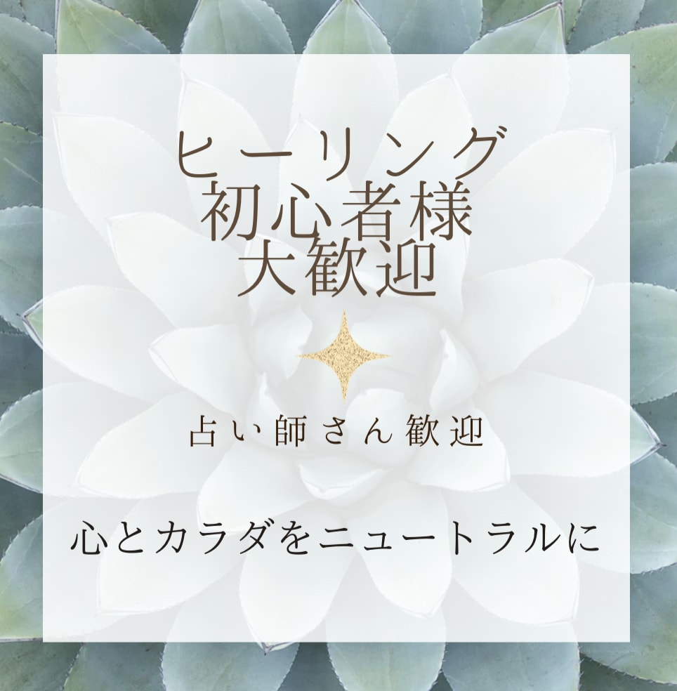 20分ヒーリング初心者★占い師さんヒーリングます 20分間で心とカラダを★ニュートラル状態★に近づけます イメージ1