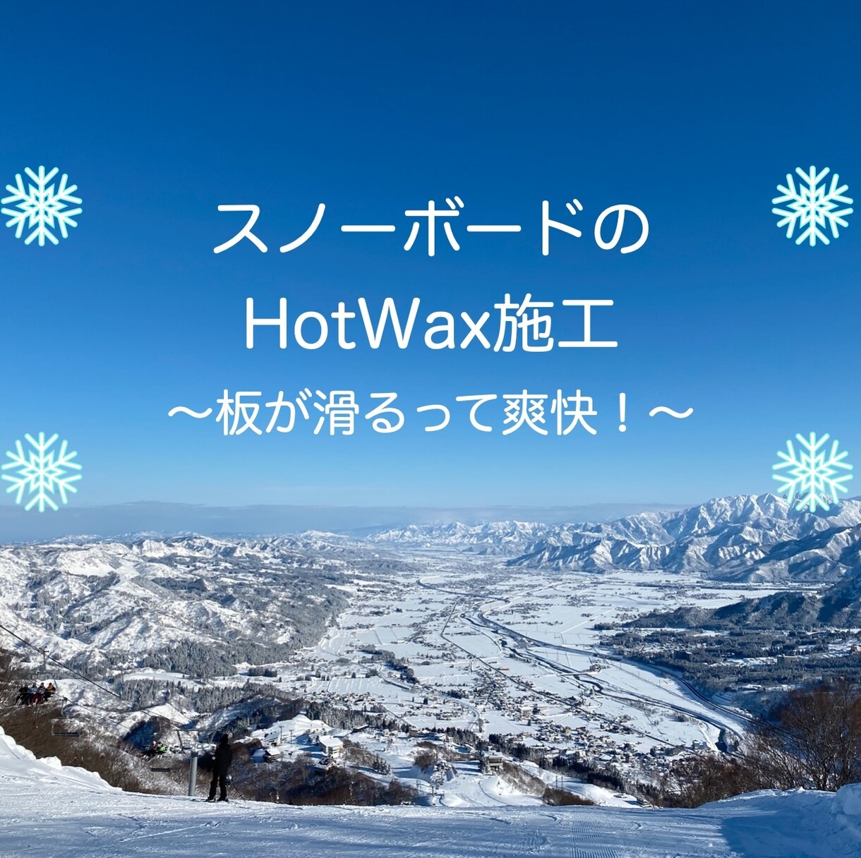 スノーボードのホットワックス施工します お店に頼むと高い。自宅ではできない。そんなお悩みを解決します イメージ1