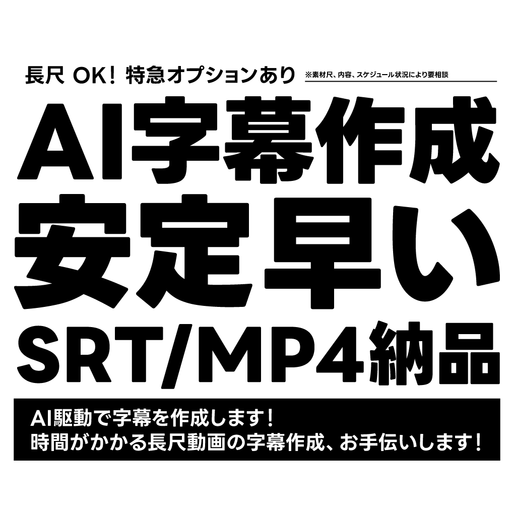 AI活用で字幕作成｜SRT・MP4納品します AI活用で字幕を効率よく、安定した品質で作成いたします イメージ1