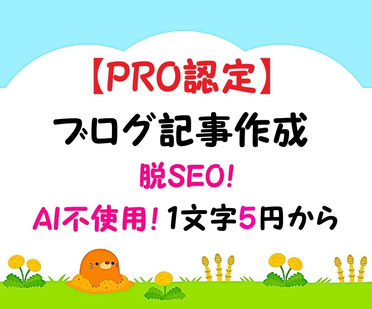 プロライターがAI不使用でブログ記事を作成します 人の手で「読みやすい」「わかりやすい」「伝わる」ブログ記事を イメージ1