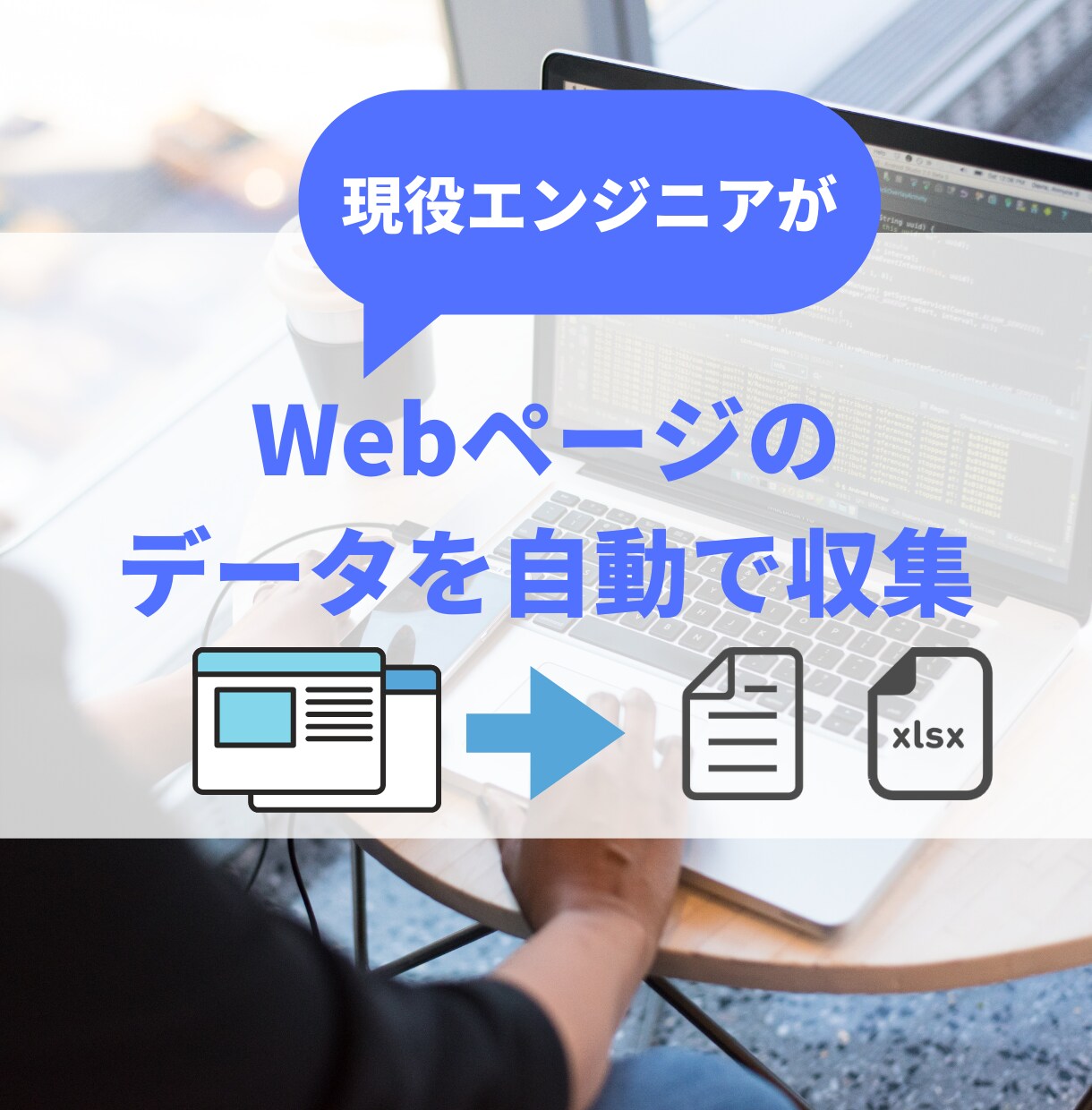 あなたが欲しいデータを自動化して取得します 現役エンジニアがあなただけのスクレイピングプログラムを作成 イメージ1