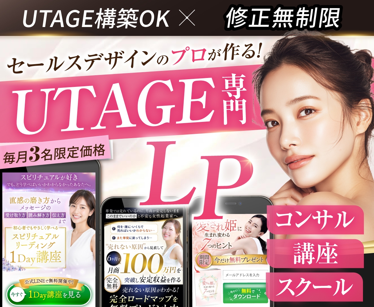 月2名限定！UTAGEでセールスLPを制作します 女性向けに強い！原稿サポートも対応可｜修正無制限 イメージ1