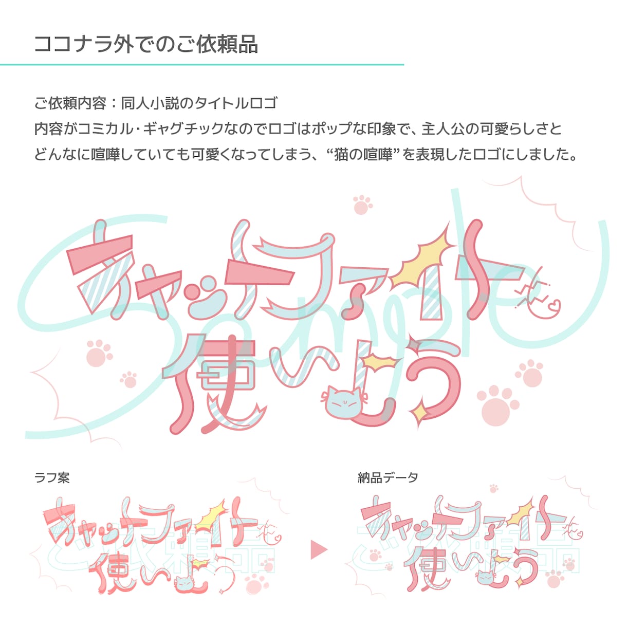 イラストで文字を作る、個性あふれるロゴを作ります 個性を出したいこだわり派へ！同人誌・配信・動画用タイトルロゴ イメージ7