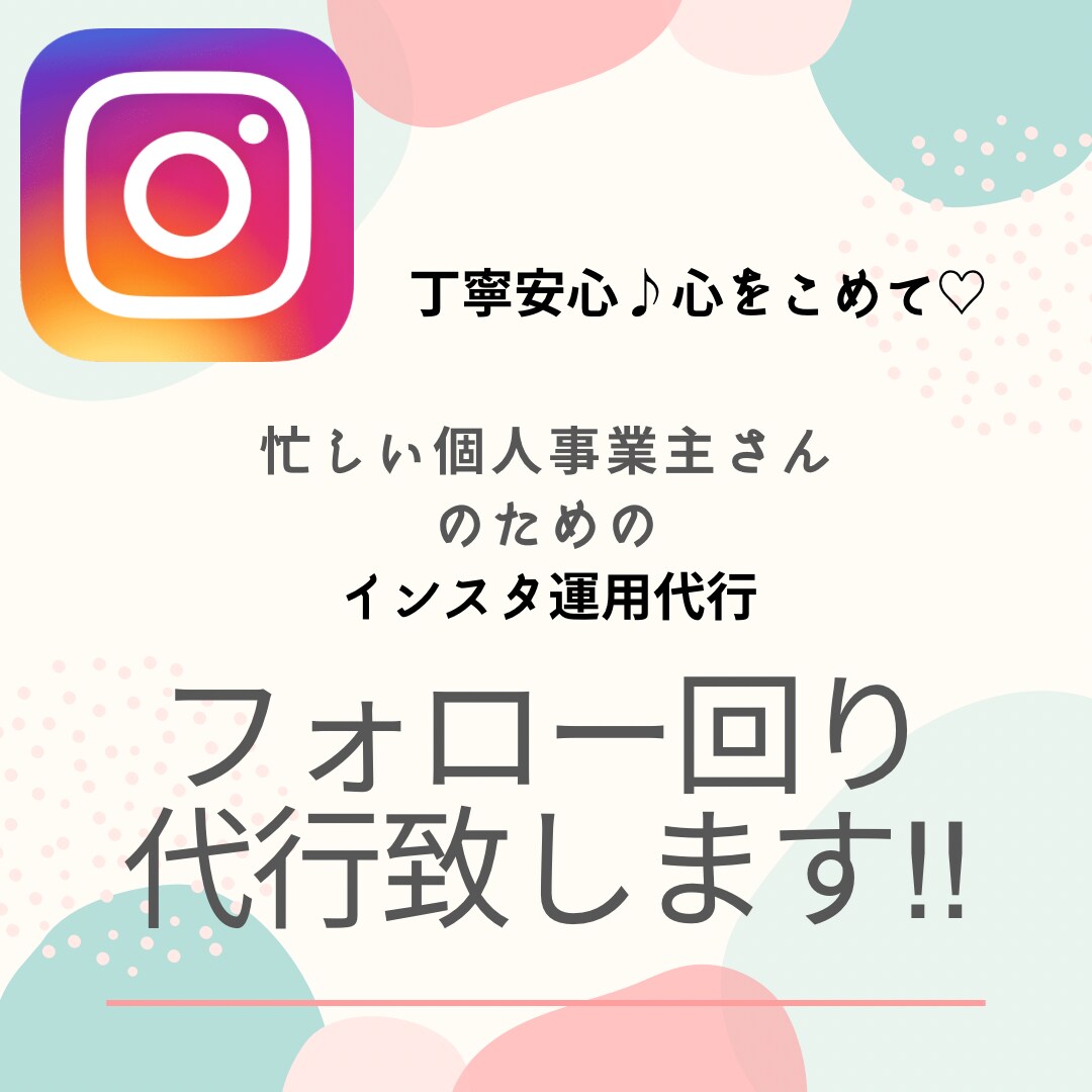 Instagramのフォロー回り代行します ターゲット層に手動で100人フォロー&いいねをしに行きます！ イメージ1