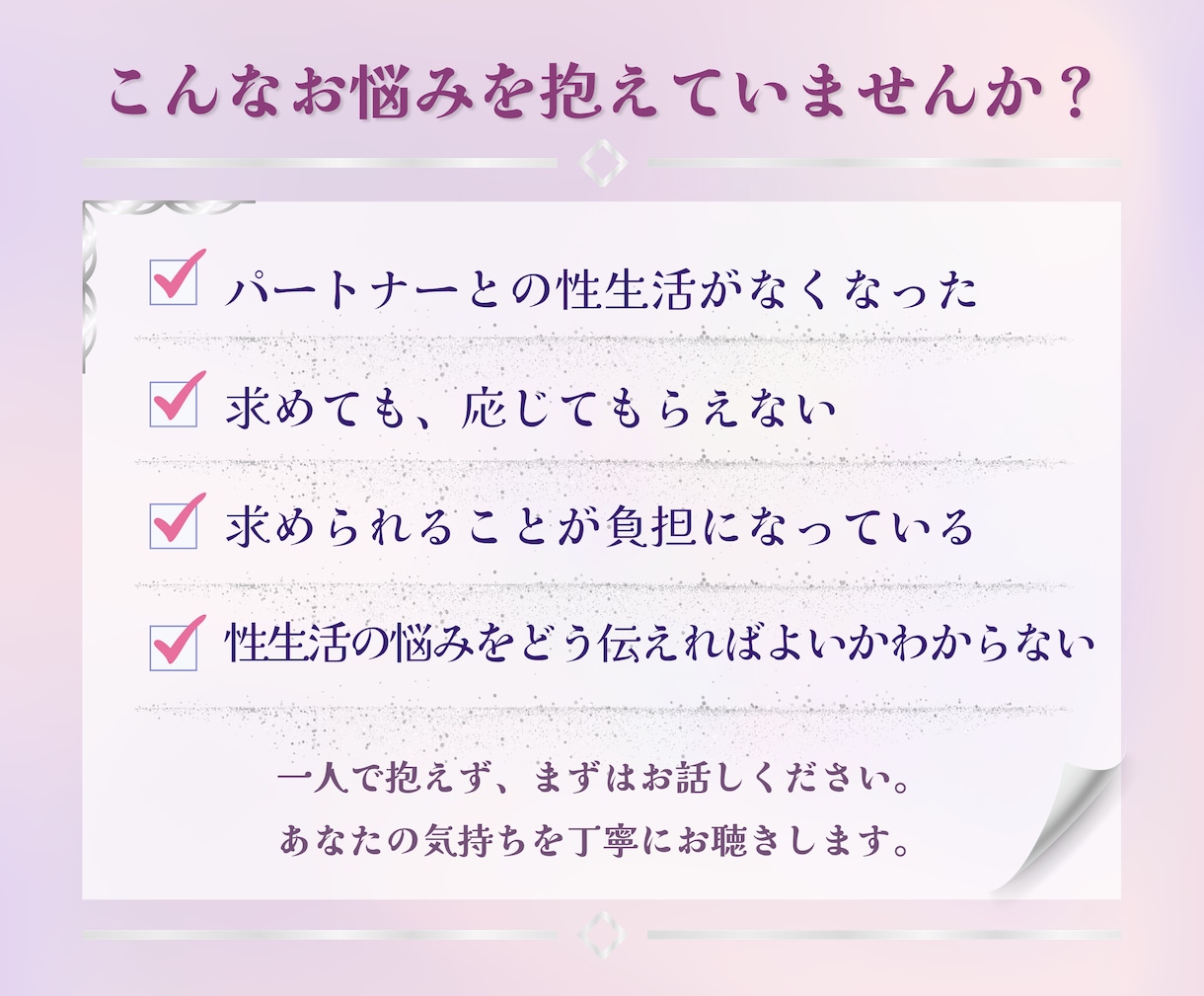 セックスレス・性生活の悩みをお聴きします セックス教室講師が親密性の悩みにお答えします イメージ2