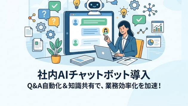社内AIチャットボット導入します 社内AI・買い切り型チャットボット構築・セキュリティも万全 イメージ1