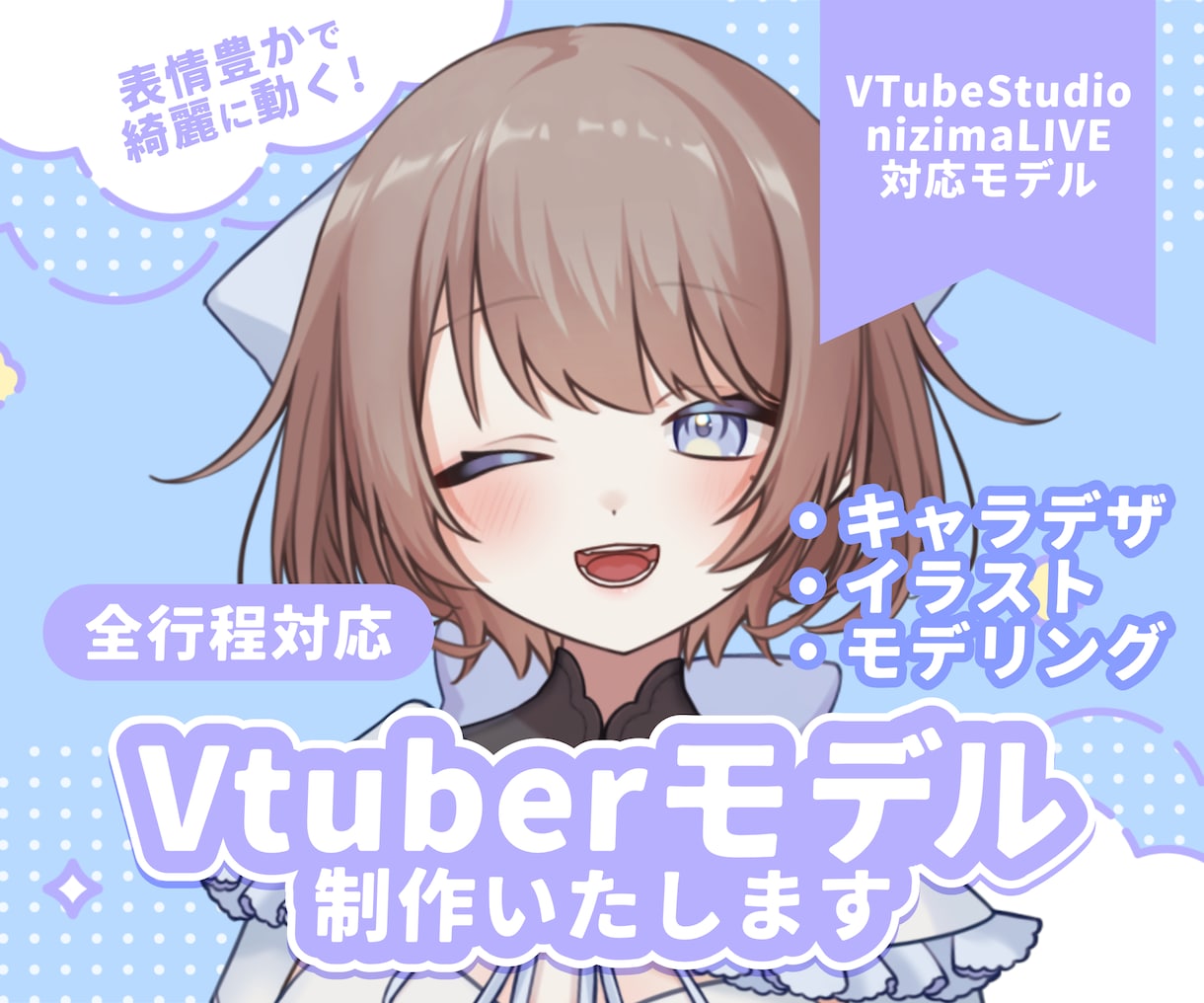 値下中！綺麗に動くVtuberモデル制作いたします イラスト持込可！イラスト～モデリングまで一括対応も！ イメージ1