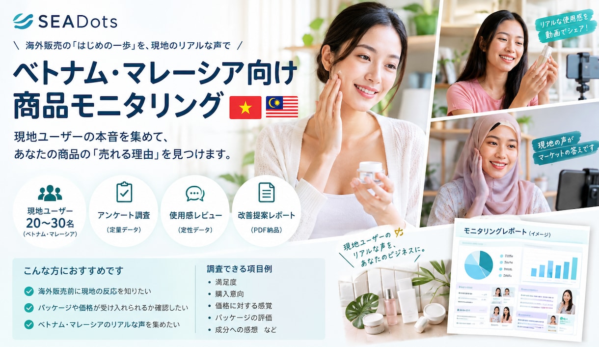 ベトナム・マレーシアで商品モニタリングを行います 現地に精通したチームが日本品質の管理で現地の生の声を回収 イメージ1