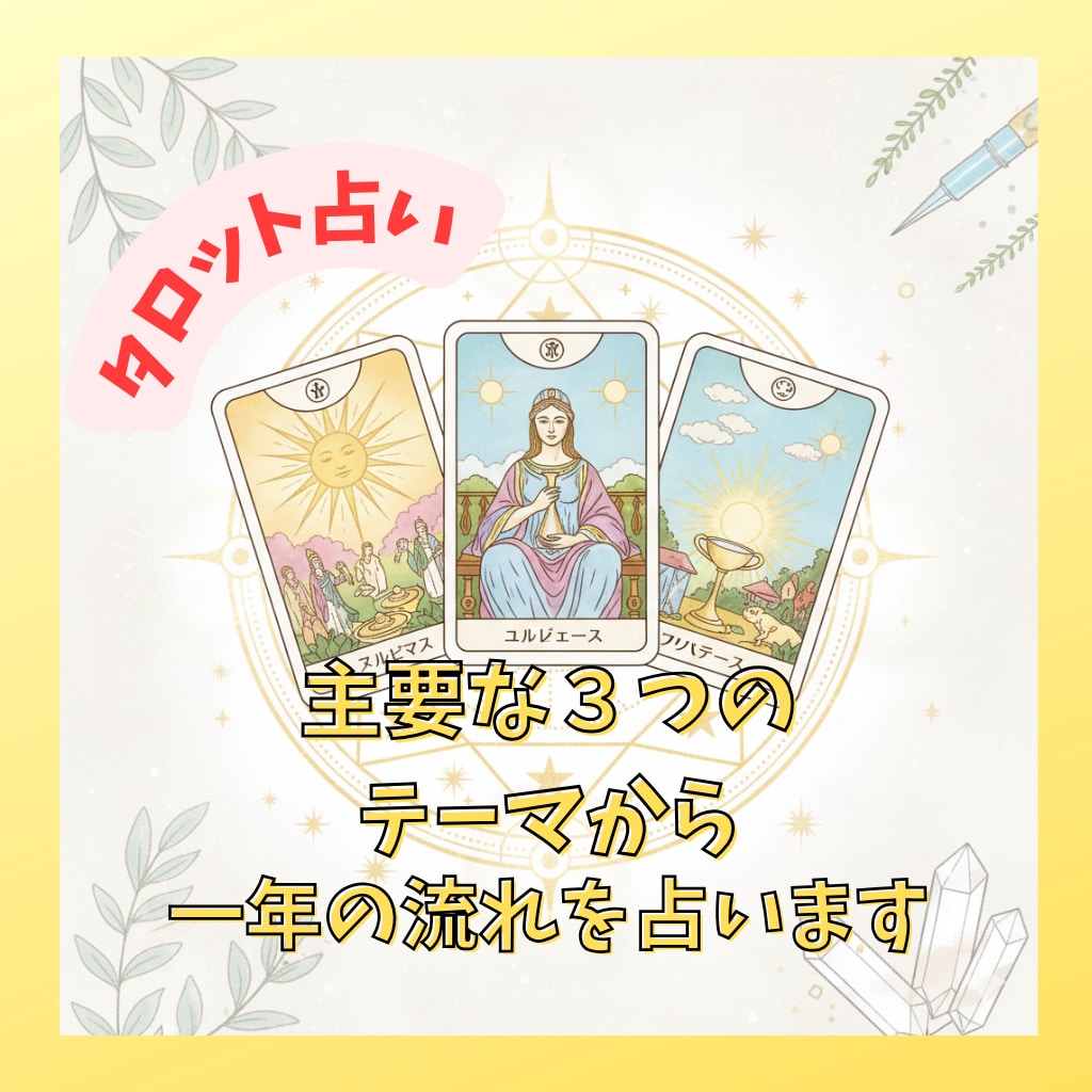 タロットで、あなたの1年の主要テーマを占います あなたの一年を応援！気軽に受けたい方へのお手頃メニューです イメージ1