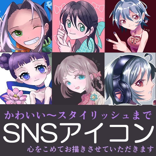 かわいいからかっこいいまでSNSアイコン制作します あなたの魅力を引き出す高品質アイコンをご提供 イメージ1