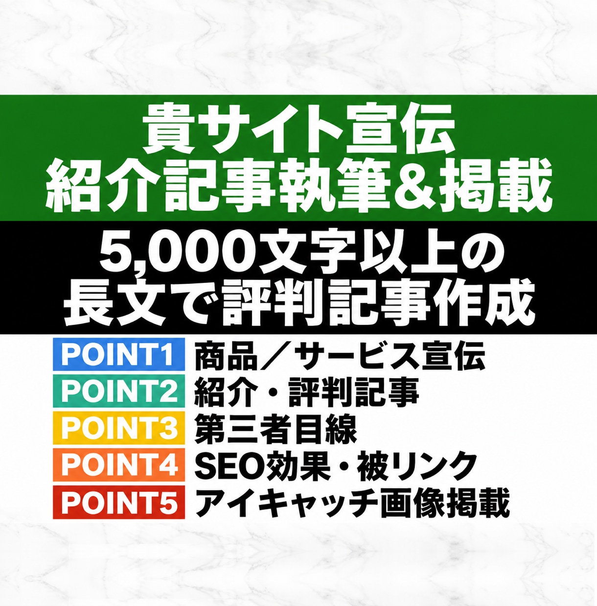 格安で貴サイトを宣伝する紹介記事を執筆&掲載します 低コストの評判記事作成／5000文字以上保証／SEO被リンク イメージ1