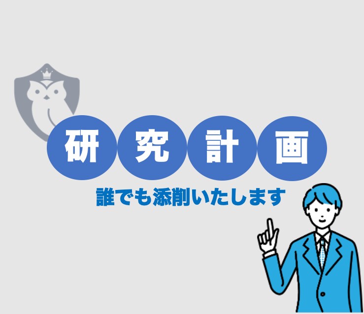 フクロウが研究計画書・志望理由書を添削します 現役院生が徹底的に添削致します（中国人も可！） イメージ1