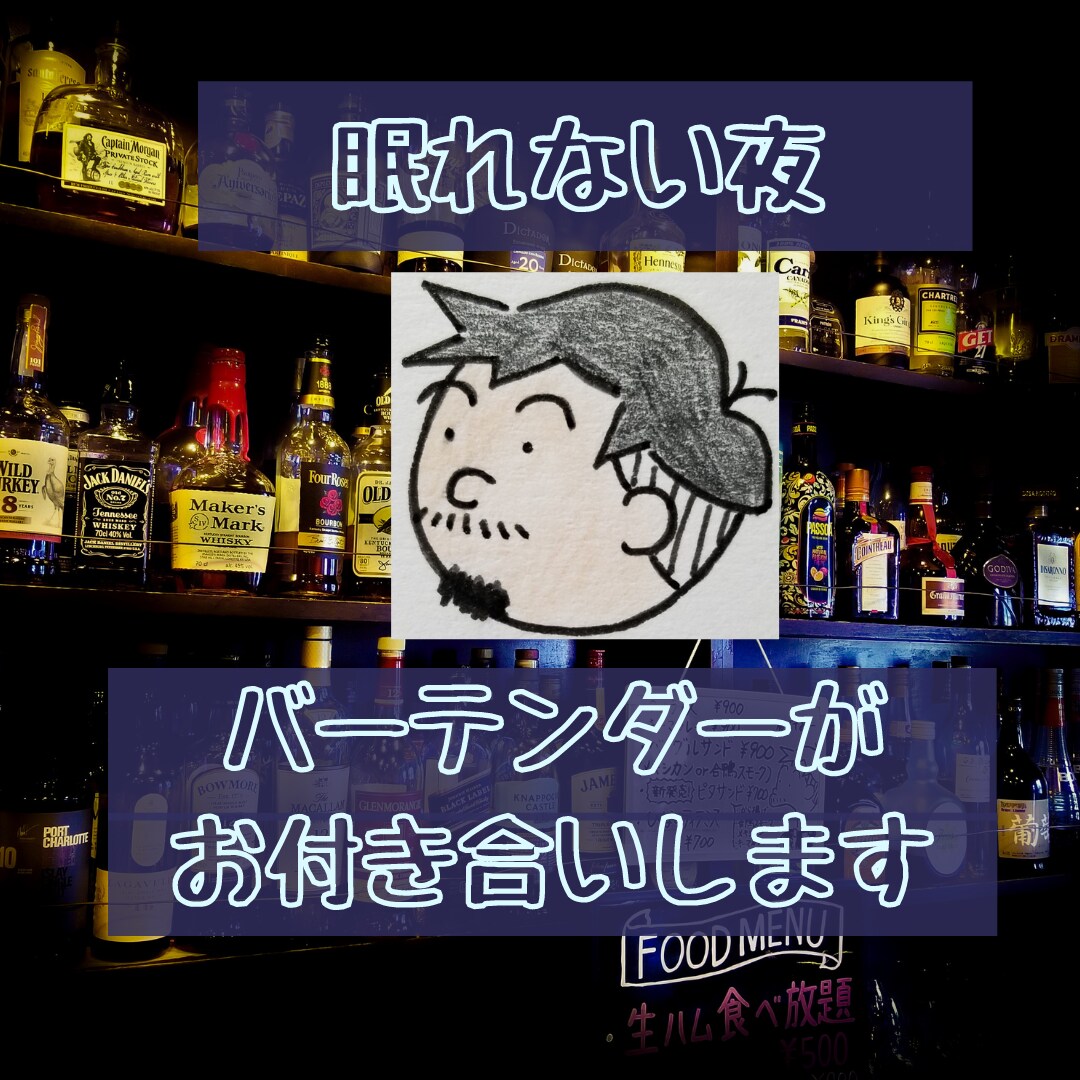 あなたが眠れるまで、お話にお付き合い致します 深夜にやってくる寂しさに、イケボバーテンダーが寄り添います。 イメージ2