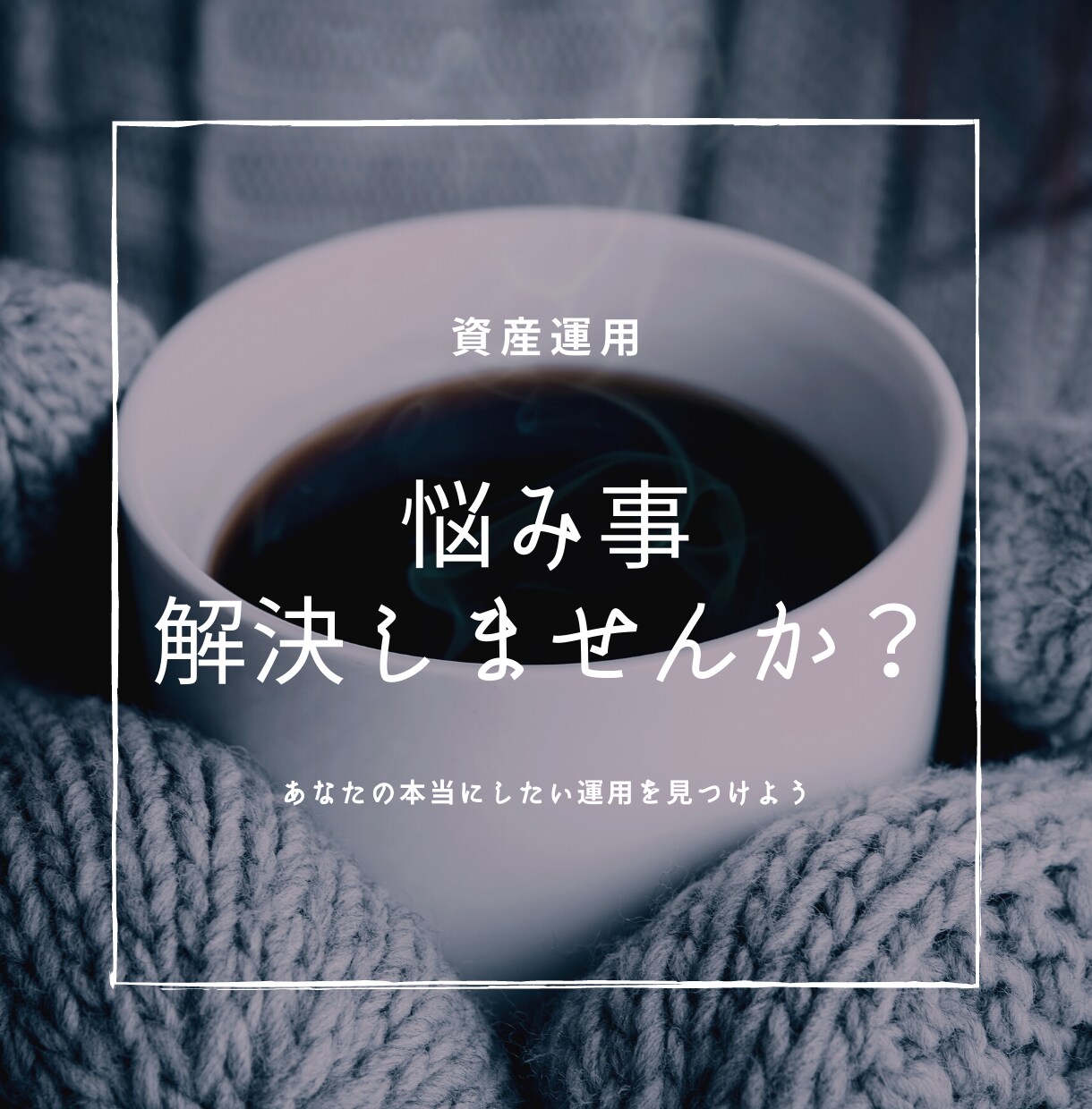 迷っているあなたへ｜FXの相談受けます 資産運用についてどうすべきか？｜本当に購入してもいいのか？ イメージ1