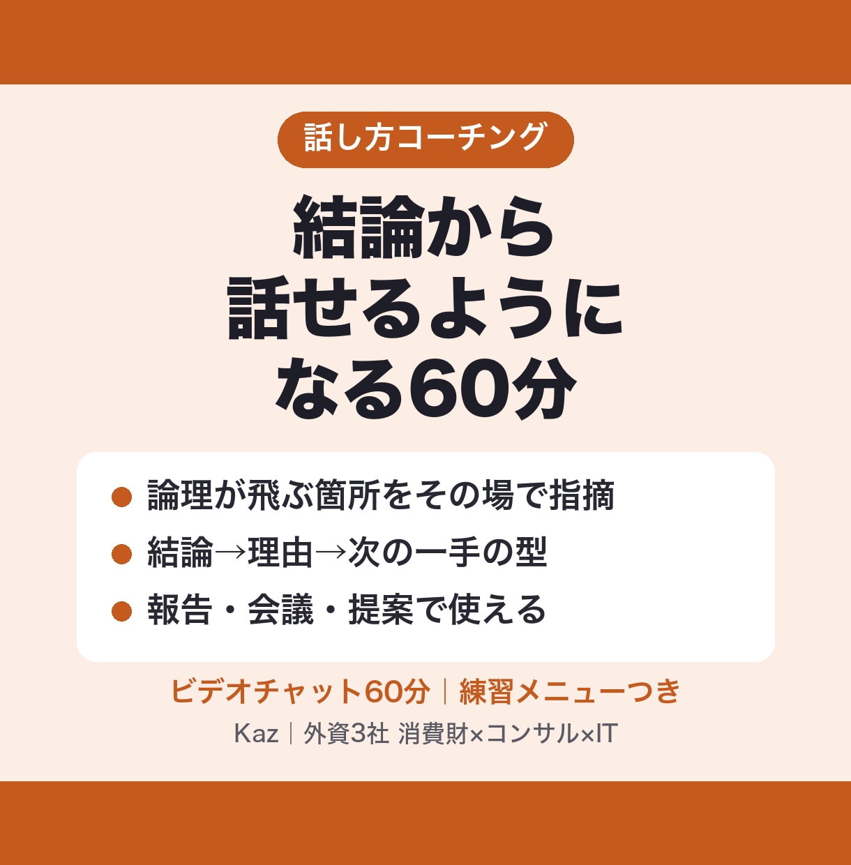 結論から話せる!話し方・プレゼンを指導します 論理が飛ぶ箇所をその場で指摘。報告・会議・提案に イメージ1