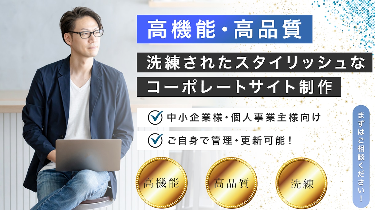究極コスパで美しくSEOに強いHPを制作します 【個人事業主・中小企業】自社管理可能なコーポレートサイト制作 イメージ1