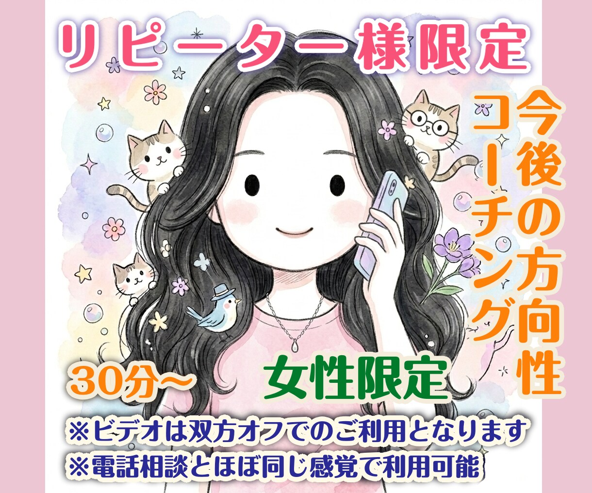 女性リピーター様限定｜今後の方向性コーチングします コーチング/転職・副業・独立・引っ越し・結婚・離婚・人生設計 イメージ1