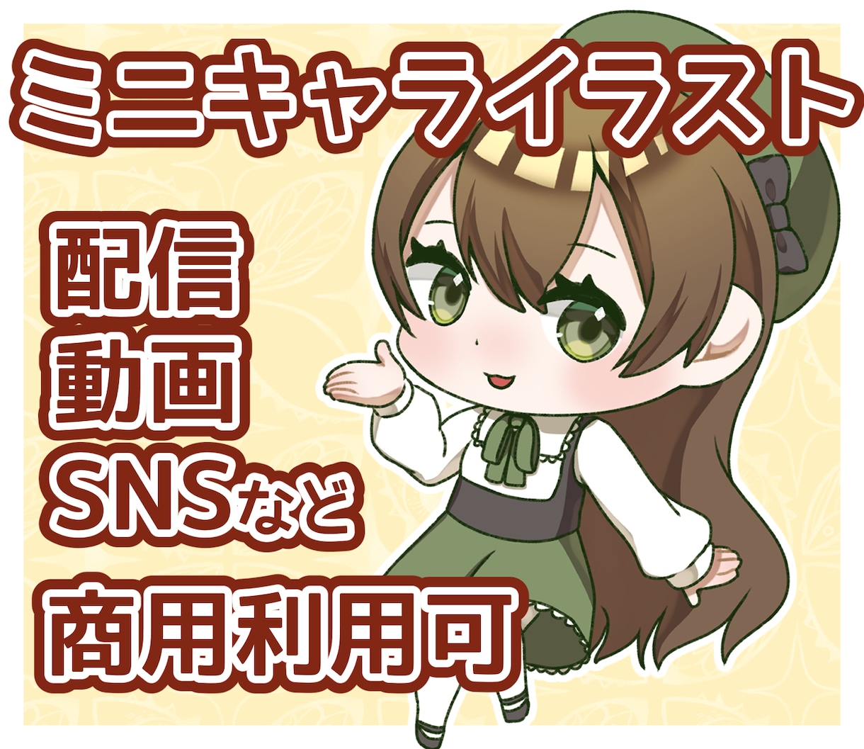 ミニキャライラスト制作いたします 配信や動画、SNS、グッズ制作に可愛いイラストが必要な方へ イメージ1