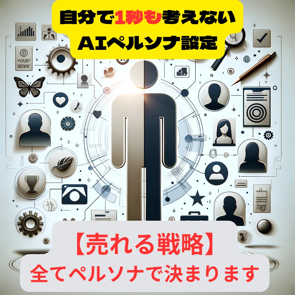 ネットビジネス売れる戦略、全てペルソナで決まります あなたの商品、正しい顧客へ届けます イメージ1